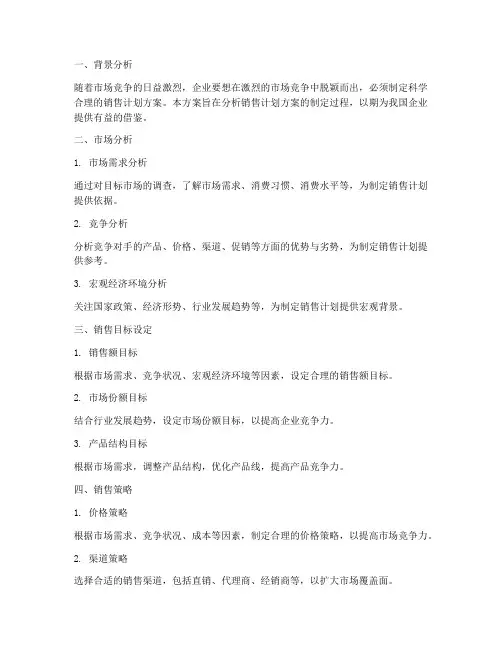 销售计划方案方分析