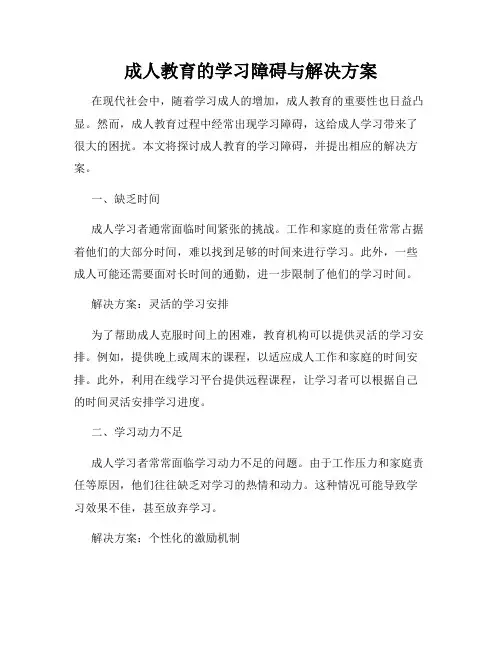 成人教育的学习障碍与解决方案