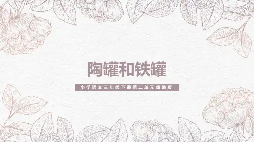 部编版三年级语文下册6.《陶罐和铁罐》课件(共23张PPT)