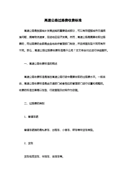 高速公路过路费收费标准