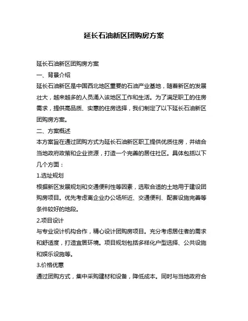 延长石油新区团购房方案