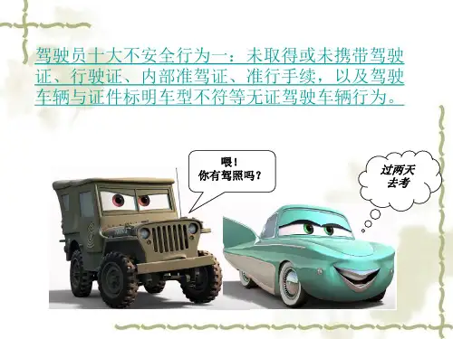 安全经验分享驾驶员十大不安全行为
