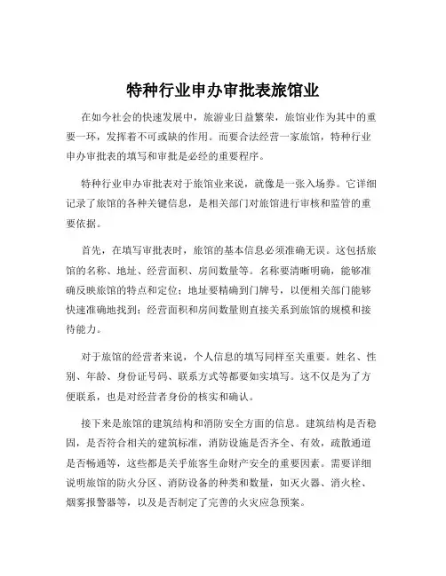 特种行业申办审批表旅馆业