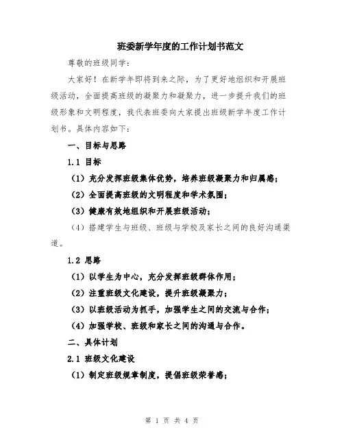 班委新学年度的工作计划书范文
