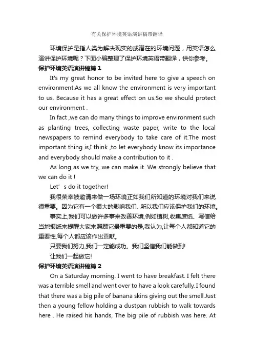 有关保护环境英语演讲稿带翻译_英语演讲稿_