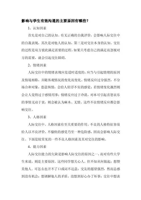 影响与学生有效沟通的主要原因有哪些？