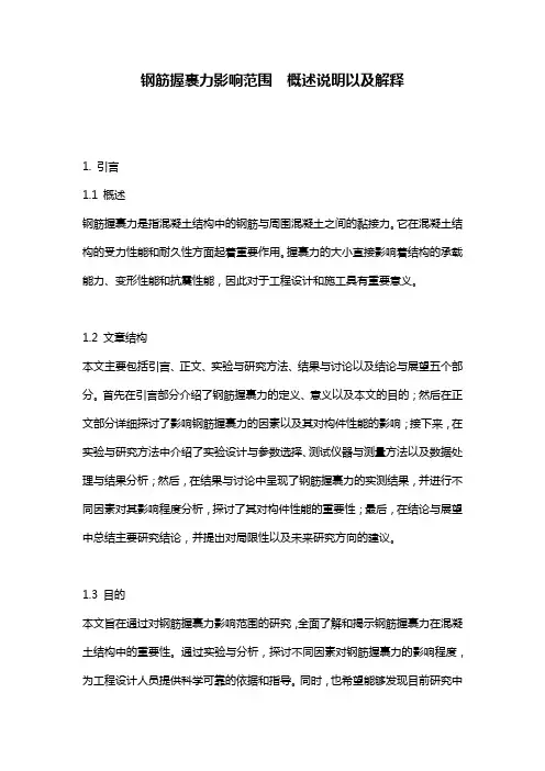 钢筋握裹力影响范围__概述说明以及解释