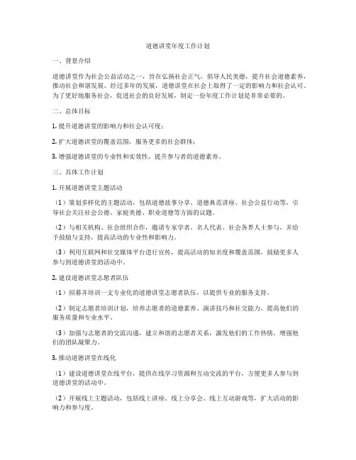 道德讲堂年度工作计划