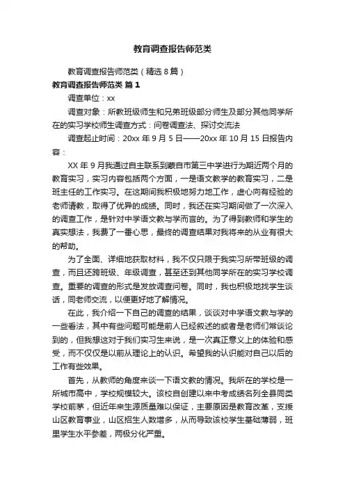 教育调查报告师范类