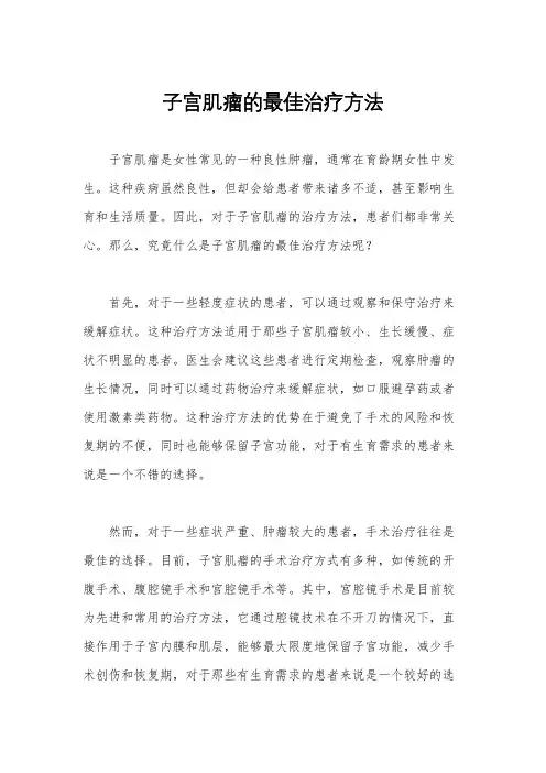 子宫肌瘤的最佳治疗方法
