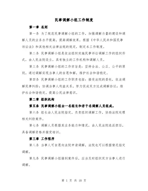民事调解小组工作制度(4篇)