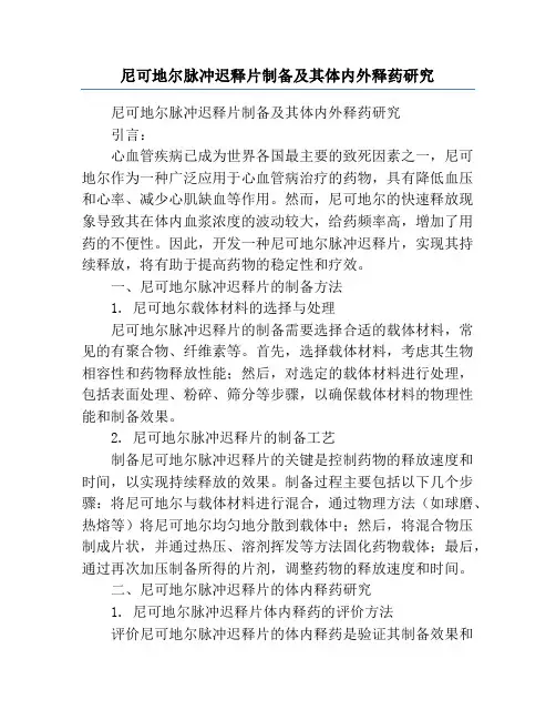 尼可地尔脉冲迟释片制备及其体内外释药研究