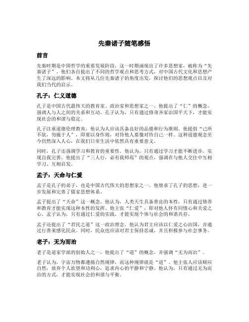 先秦诸子随笔感悟
