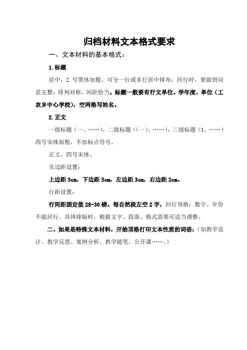 归档材料文本格式要求