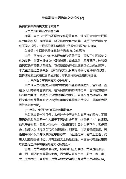 免费发表中西传统文化论文（2）