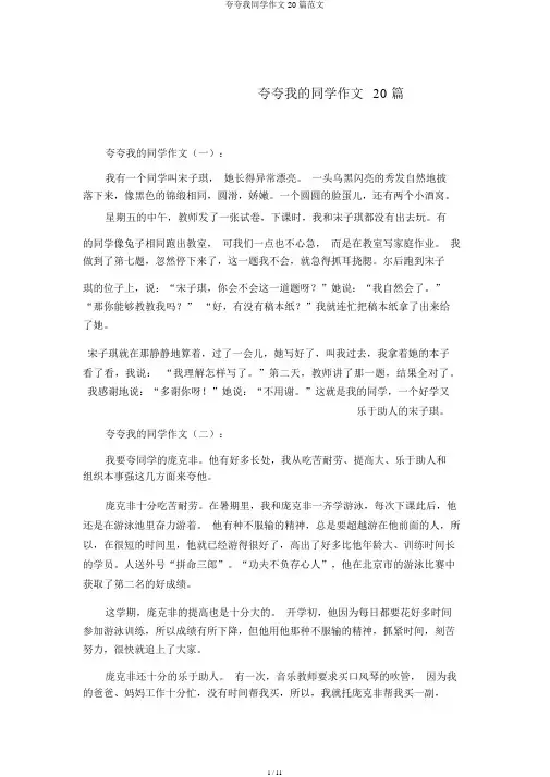 夸夸我同学作文20篇范文