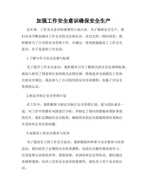 加强工作安全意识确保安全生产