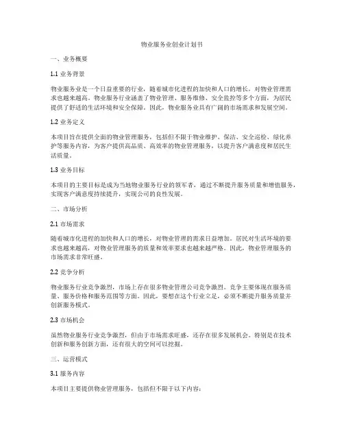 物业服务业创业计划书