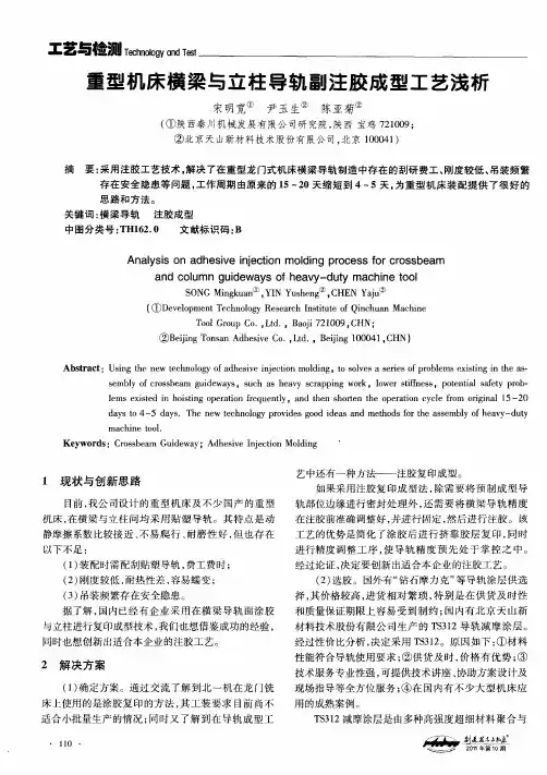 重型机床横梁与立柱导轨副注胶成型工艺浅析