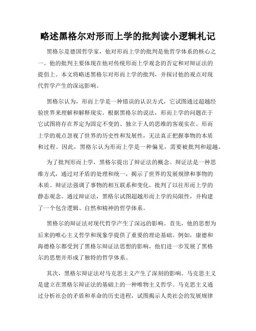 略述黑格尔对形而上学的批判读小逻辑札记
