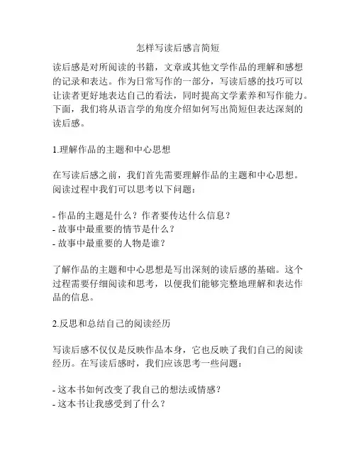 怎样写读后感言简短