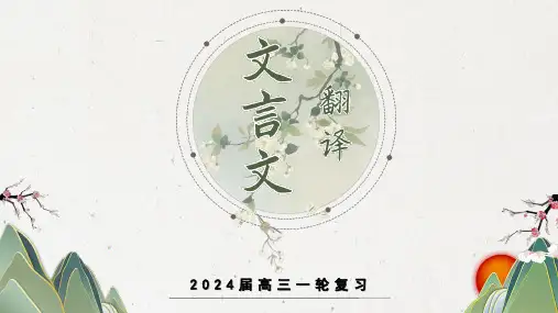 专题05 文言文翻译(课件)-2024年高考一轮复习之文言文(新高考版)