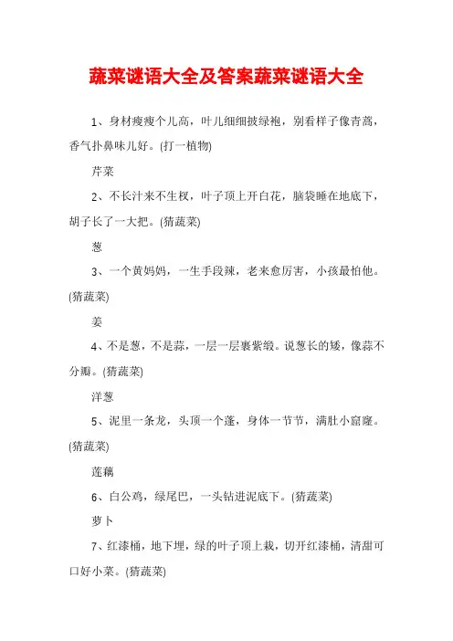 蔬菜谜语大全及答案蔬菜谜语大全