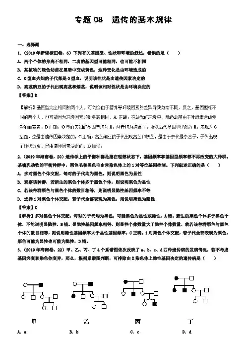 专题08 遗传的基本规律-2019年高考题和高考模拟题生物分项版汇编 Word版含解析-