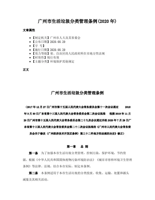 广州市生活垃圾分类管理条例(2020年)