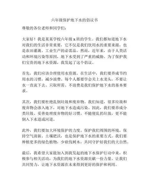 六年级保护地下水的倡议书