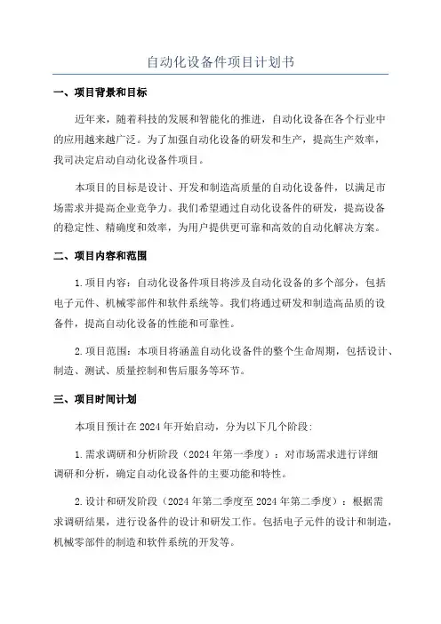 自动化设备件项目计划书