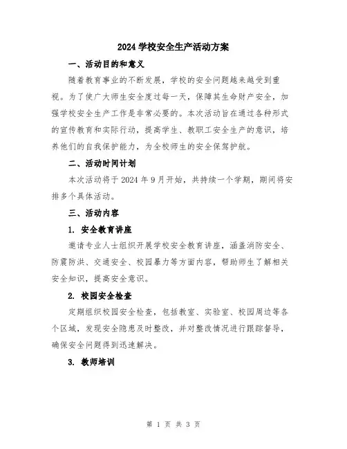 2024学校安全生产活动方案