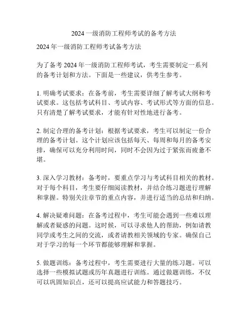 2024一级消防工程师考试的备考方法