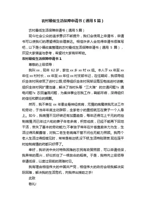 农村最低生活保障申请书（通用5篇）