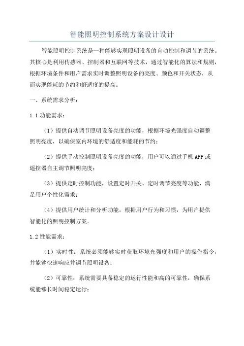 智能照明控制系统方案设计设计