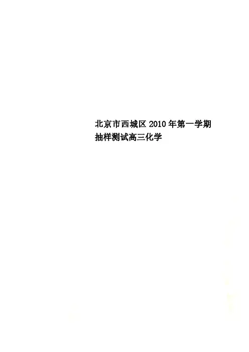 北京市西城区2010年第一学期抽样测试高三化学