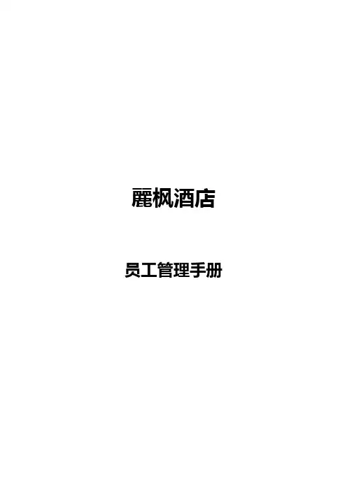 丽枫酒店员工手册