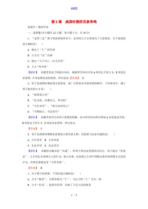 高中历史 第1单元 中国古代的思想与科技 第2课 战国时期的百家争鸣课时作业 岳麓版选修3-岳麓版高