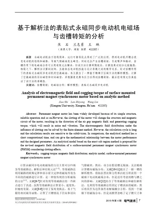 基于解析法的表贴式永磁同步电动机电磁场与齿槽转矩的分析