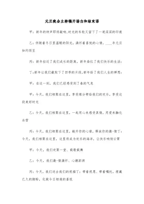 元旦晚会主持稿开场白和结束语(五篇)