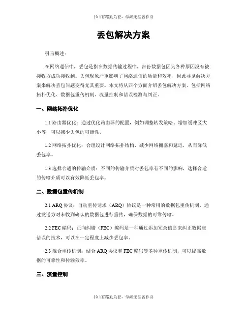 丢包解决方案