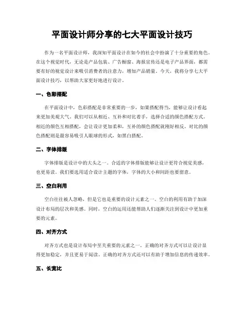 平面设计师分享的七大平面设计技巧