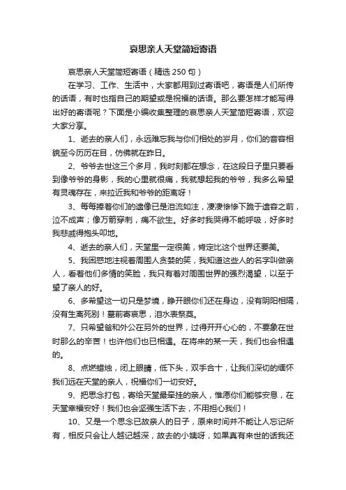 哀思亲人天堂简短寄语（精选250句）