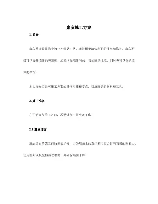 扇灰施工方案