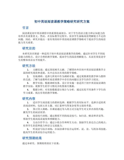 初中英语阅读课教学策略研究研究方案