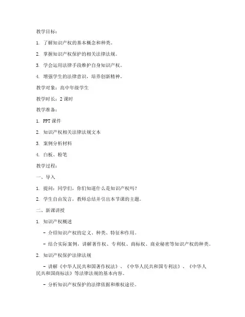 知识产权法律教案模板范文