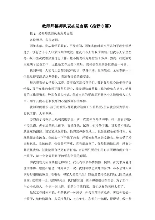 教师师德师风表态发言稿(推荐8篇)
