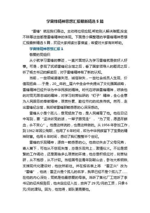 学雷锋精神思想汇报最新精选5篇