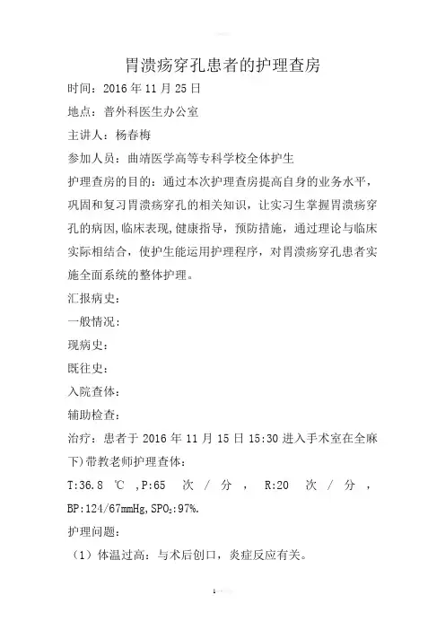胃溃疡穿孔患者的护理查房