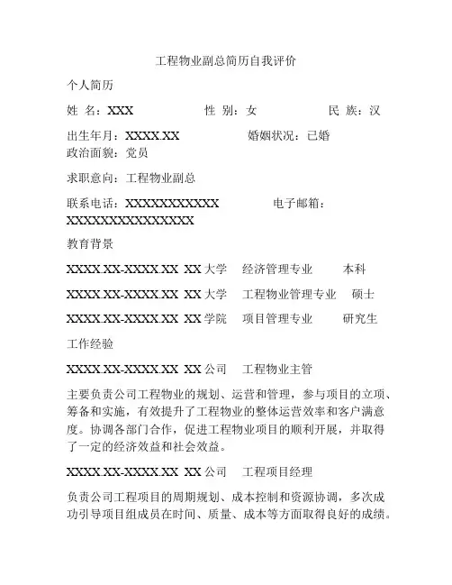 工程物业副总简历自我评价